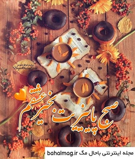  عکس صبح بخیر پاییزی