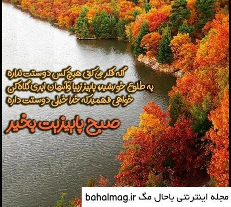  عکس صبح بخیر پاییزی