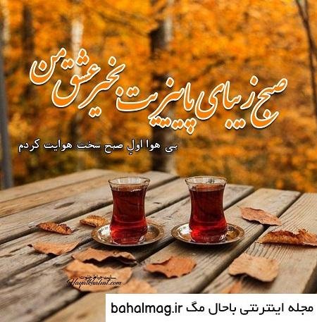  عکس صبح بخیر پاییزی