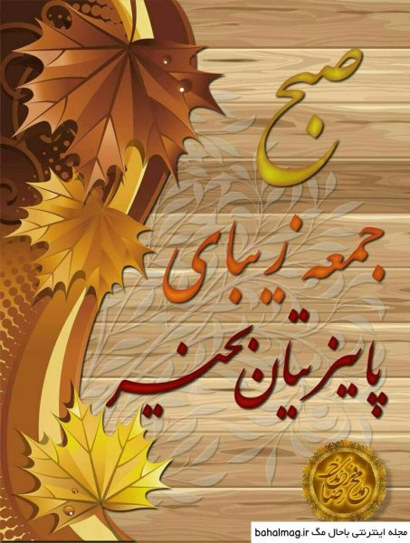  عکس صبح بخیر پاییزی