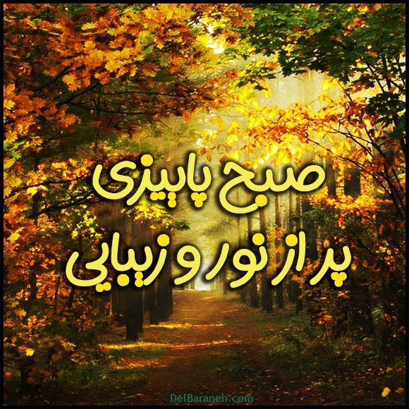 صبح بخیر پاییزی اینستا