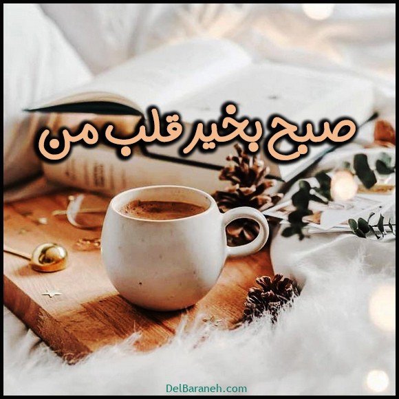  100 عکس صبح بخیر پاییزی عاشقانه