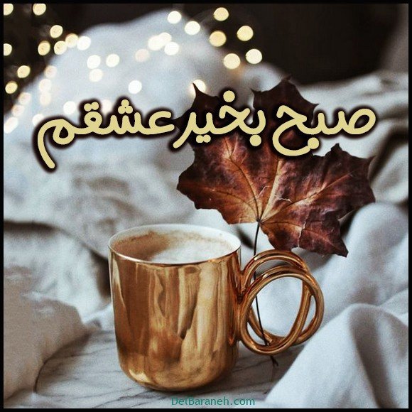 صبح بخیر پاییزی اینستا
