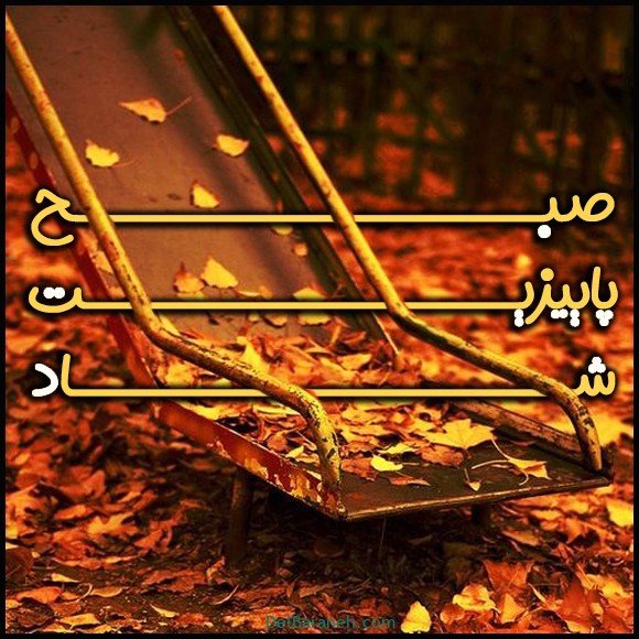  100 عکس صبح بخیر پاییزی عاشقانه