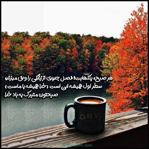 صبح بخیر پاییزی اینستا