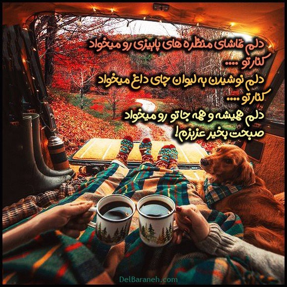  100 عکس صبح بخیر پاییزی عاشقانه
