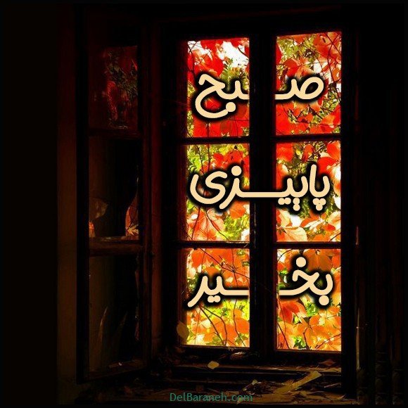  100 عکس صبح بخیر پاییزی عاشقانه