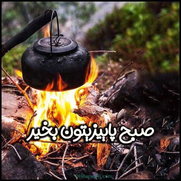 صبح بخیر پاییزی اینستا