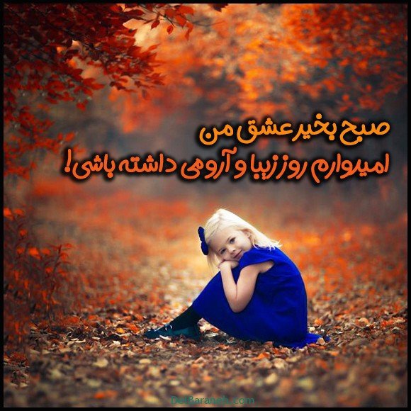  100 عکس صبح بخیر پاییزی عاشقانه