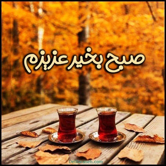صبح بخیر پاییزی اینستا