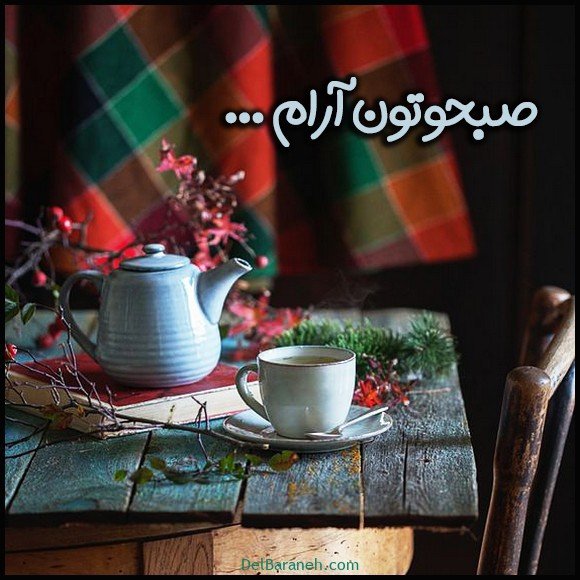 صبح بخیر پاییزی اینستا