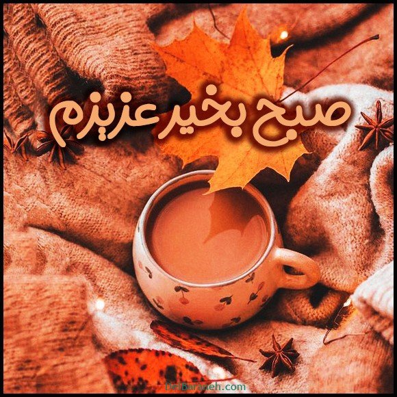 صبح بخیر پاییزی اینستا