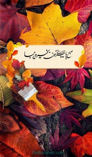  80 صبح بخیر پاییزی انگیزشی