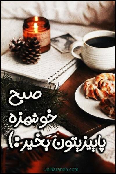  80 صبح بخیر پاییزی انگیزشی
