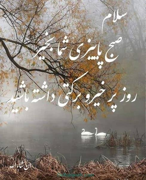 80 صبح بخیر پاییزی انگیزشی