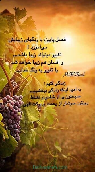  80 صبح بخیر پاییزی انگیزشی