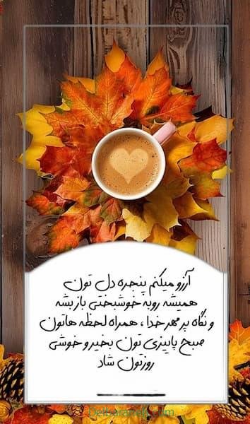  80 صبح بخیر پاییزی انگیزشی