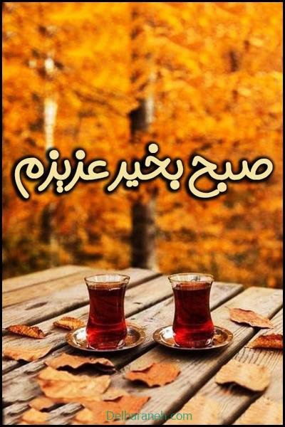  80 صبح بخیر پاییزی انگیزشی