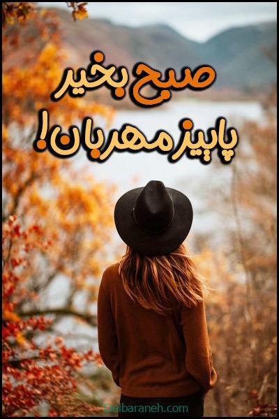  80 صبح بخیر پاییزی انگیزشی