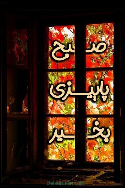  80 صبح بخیر پاییزی انگیزشی