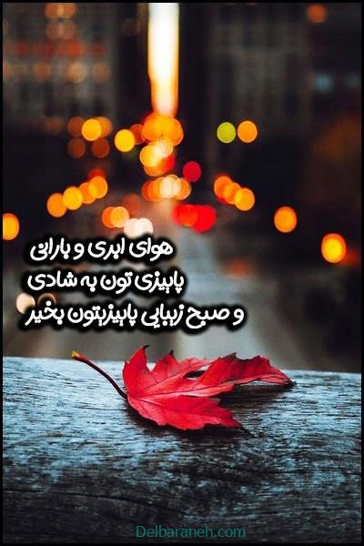  80 صبح بخیر پاییزی انگیزشی