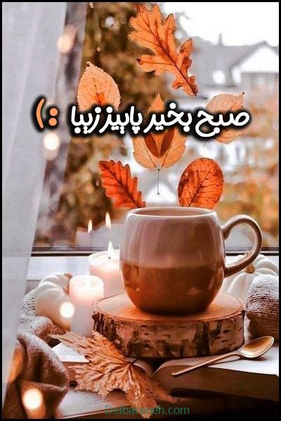  80 صبح بخیر پاییزی انگیزشی