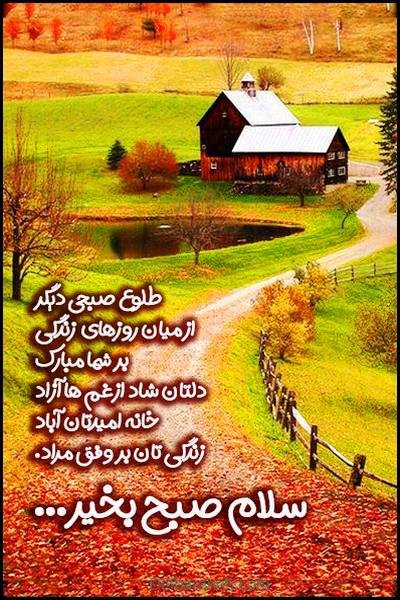  80 صبح بخیر پاییزی انگیزشی