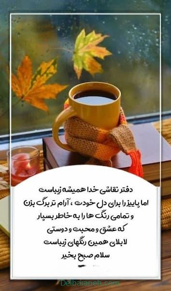  80 صبح بخیر پاییزی انگیزشی