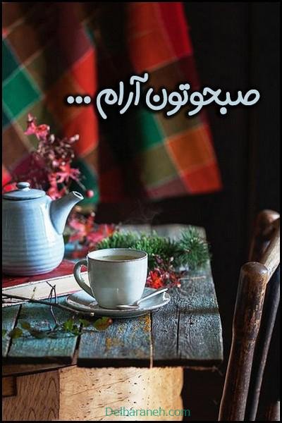 80 صبح بخیر پاییزی انگیزشی