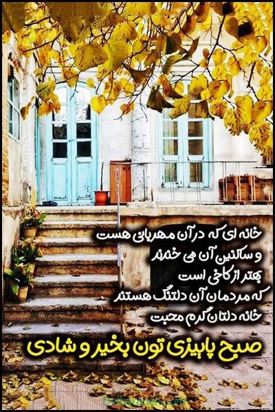  80 صبح بخیر پاییزی انگیزشی