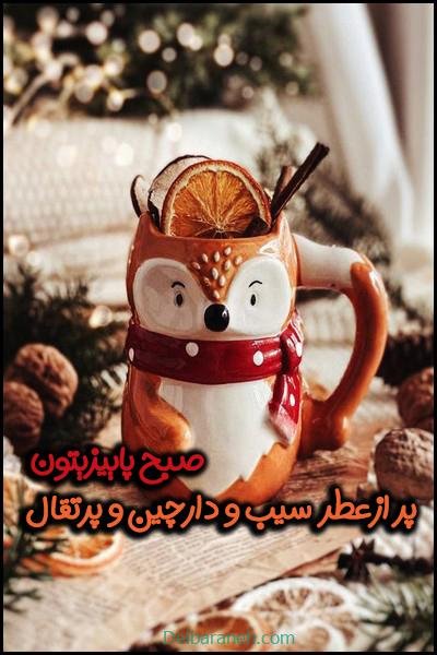  80 صبح بخیر پاییزی انگیزشی