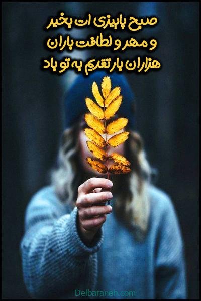  80 صبح بخیر پاییزی انگیزشی
