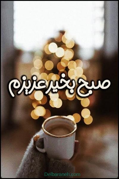  80 صبح بخیر پاییزی انگیزشی