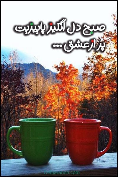  80 صبح بخیر پاییزی انگیزشی