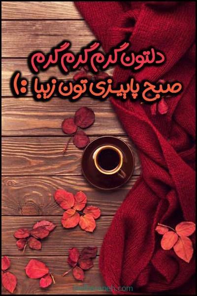  80 صبح بخیر پاییزی انگیزشی