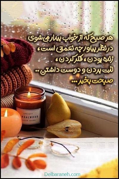  80 صبح بخیر پاییزی انگیزشی