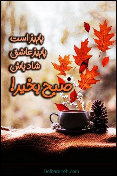  80 صبح بخیر پاییزی انگیزشی