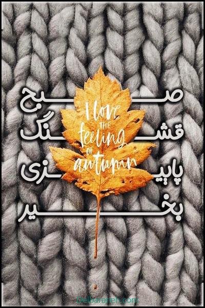  80 صبح بخیر پاییزی انگیزشی