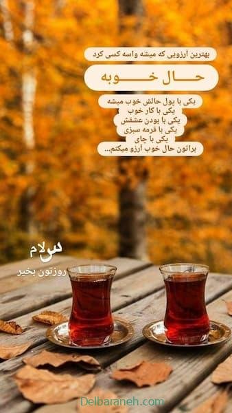  صبح بخیر پاییزی اینستا