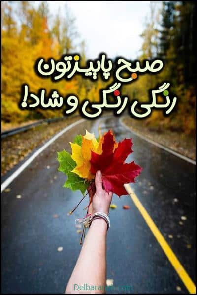  صبح بخیر پاییزی اینستا