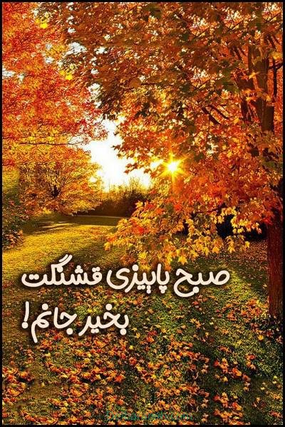  صبح بخیر پاییزی اینستا