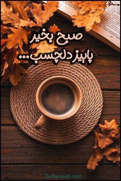  صبح بخیر پاییزی اینستا