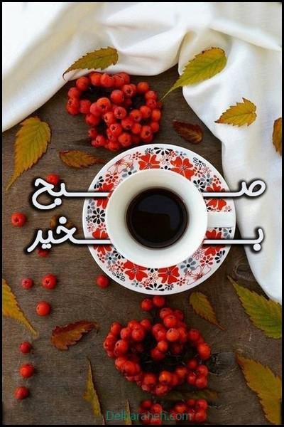  صبح بخیر پاییزی اینستا