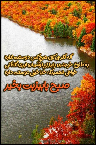  صبح بخیر پاییزی اینستا
