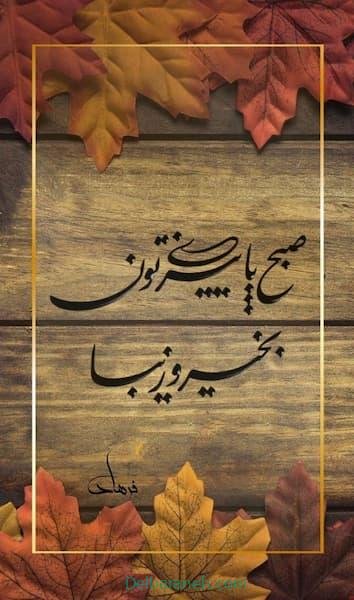  صبح بخیر پاییزی اینستا