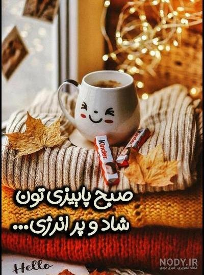 عکس صبح بخیر پاییزی عاشقانه