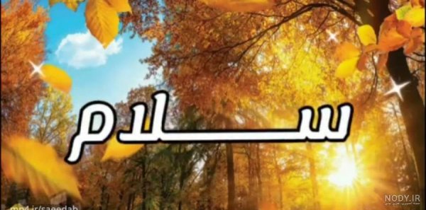 عکس صبح بخیر پاییزی عاشقانه