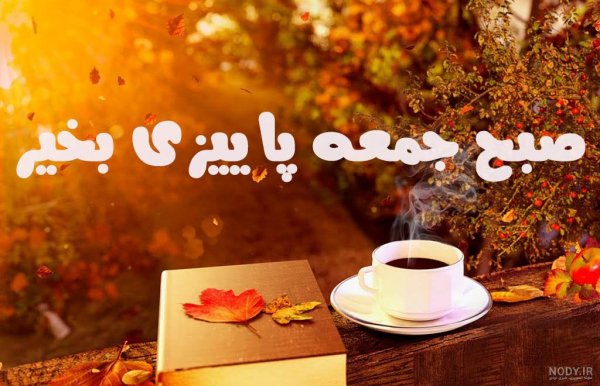 عکس صبح بخیر پاییزی عاشقانه