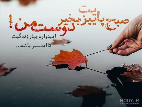 عکس صبح بخیر پاییزی عاشقانه