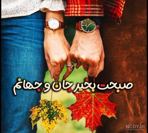عکس صبح بخیر پاییزی عاشقانه